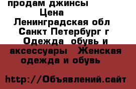 продам джинсы Whitney › Цена ­ 600 - Ленинградская обл., Санкт-Петербург г. Одежда, обувь и аксессуары » Женская одежда и обувь   